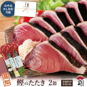 お中元 ギフト 一本釣り鰹のたたき 2本入り 550g（4〜5人前）炭火焼 高知 かつおのたたき【土佐料理司】ゆずポン酢・…