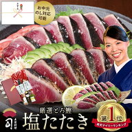 お中元 ギフト かつおのたたき 海鮮 グルメ 塩たたきカツオ 2本入りセット650g （4〜6人前）【高知県直送…