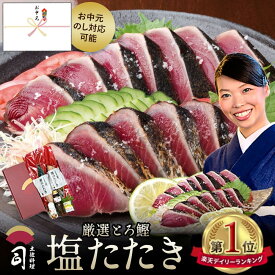 お中元 ギフト かつおのたたき 海鮮 グルメ 塩たたきカツオ 2本入りセット650g （4〜6人前）【高知県直送】 冷凍お刺身＆高級おつまみ お取り寄せグルメやギフトに最適 カツオたたき 鰹たたき 冷凍刺身 お刺身セット お買物マラソン セール お中元 お買物マラソン