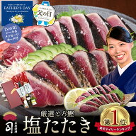 父の日 ギフト 2026 かつおのたたき 海鮮 グルメ 塩たたきカツオ 2本入りセット650g （4〜6人前）【高知…