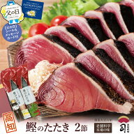 父の日ギフト 2026 一本釣り鰹のたたき 2本入り 550g（4〜5人前）炭火焼 高知 カツオのたたき【土佐料理…