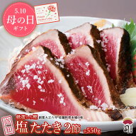 遅れてごめんね 母の日 ギフト プレゼント 鰹の塩たたき 鮮魚 かつおのたたき ギフト 鰹【かつお 塩たた…