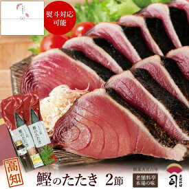 【期間限定クーポンで600円OFF】敬老の日 一本釣り 鰹のたたき 2本入り 550g（4〜5人前）炭火焼 高知 かつおのたたき【土佐料理司】ゆずポン酢・薬味付｜冷凍 カツオのたたき お取り寄せグルメ おつまみ 晩酌 送料無料 海鮮ギフト プレゼント ひろめ市場 帰省土産
