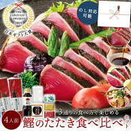 ギフト大賞『高知賞』受賞 鰹食べ比べセット ( 鰹のたたき ゆずぽん酢 塩たたき ごまだれで楽しめる) か…