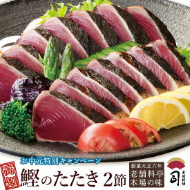 鰹(かつお)たたき 2本入りセット 極上一本釣り お中元 ご当地グルメ お取り寄せグルメ テレビ 特別キャンペーン 送料無料 [ 土佐 高知 かつおのたたき カツオのたたき カツオ 土佐料理 司 ]【冷凍便】【土佐料理 司】TV放送 カンブリア宮殿で取り上げられました！