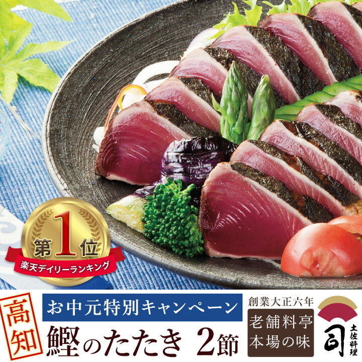 市場 ポイント10倍 ギフト お取り寄せグルメ 海産 自宅用 ご贈答 ランキング 人気 プレゼント 焼津一本釣り鰹たたき お中元22 御中元 21 送料無料