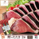 お中元 ギフト 2025 鰹のたたき 海鮮 グルメ 「 かつおのたたき 2本入りセット 」 【高知直送】 炭火焼き カツオのたたき 極上 お取り寄せ グルメ＆贈り物に最適 冷凍便 かつおのたたき 魚 魚介 鰹たたき 高級 おつまみ 冷凍 ギフト包装 送料無料
