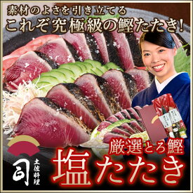 父の日 まだ間に合う！ 父の日ギフト 鰹(かつお)塩たたき 2本入りセット 食べ物 海鮮 戻り鰹 もどり鰹 とろ鰹 炭火焼き お取り寄せグルメ テレビ 送料無料 極上一本釣り [ 土佐 高知 かつおのたたき カツオのたたき カツオ ] 【冷凍便】【 土佐料理 司 】 お取り寄せ