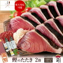 お歳暮 ギフト 2025 鰹のたたき 海鮮 グルメ 「 かつおのたたき 2本入りセット 」 ポン酢付き【高知直送】 炭火焼き …