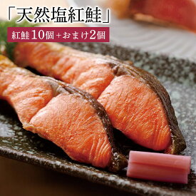 【期間限定10％OFF】ギフト 食べ物 天然塩紅鮭 鮮魚 10個＋おまけ2個 紅鮭 鮭 高知 魚 魚介 高知県 さけ べにざけ 鮮魚セット 贈り物 男性 女性 美味しい 食品 絶品 お取り寄せグルメ 贈答用 土佐料理 冷凍 朝食