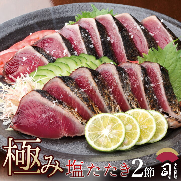 楽天市場 ギフト 極み鰹 塩たたき 2本入りセット 鰹たたき カツオタタキ かつおたたき カツオたたき 鰹のたたき 高知 かつおのたたき カツオのたたき 冷凍 冬ギフト 鰹のタタキ ご当地グルメ 海鮮 絶品 お取り寄せグルメ 高知県 土佐料理 司 冷凍便 送料無料 土佐