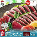ギフト 「とろ鰹(かつお) たたき 2本入り」 [ 高知 魚 たたき 高知県 鰹のたたき 鮮魚セット ギフトセット 贈り物 食品 高級おつまみ お取り寄せグルメ 高級食材 ひろめ市場 土佐料理司 ]