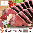 父の日 ギフト 2026 鰹のたたき 海鮮 グルメ かつおのたたき 2本入りセット580g（4〜5人前） ポン酢付き【高知直送】 …