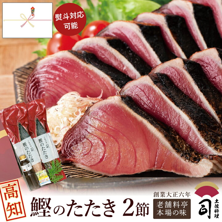 楽天市場】鰹のたたき 「かつおたたき 2本入りセット」 【高知直送 