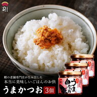 うまかつお 3個 [ 調味料 ふりかけ ご飯 の とも 鰹 土佐 高知 鰹 かつお カツオ 土佐料理 司 ] 　自宅用…