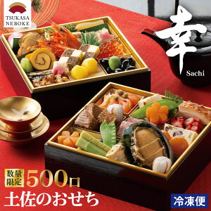 おせち 2026年 数量限定500口 新春 おせち 土佐のおせち「幸」 予約 2026年 おせち 2段重 2人前 おせち料理 送料無料 冷凍便配送 12月30日にお届け 和風 正月 元旦 お正月 年末年始 冬【土佐料理