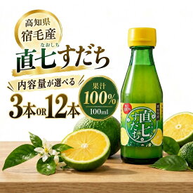 直七 果汁 100ml 選べる 3本ギフト箱入り・12本 直七すだち ストレート果汁100％ 高知県産 送料無料 [ すだち スダチ 柑橘果汁 万能調味料 ポン酢 サワー ハイボール 鰹のたたき 幻の柑橘 常温 お取り寄せ 土佐料理司 土佐マルシェ 秘密のケンミンショー ]