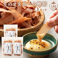 【期間限定20%OFF】食べる鰹節 かつお おつまみ 送料無料 高知県 グルメ お取り寄せ そのまま食べる 鰹節…