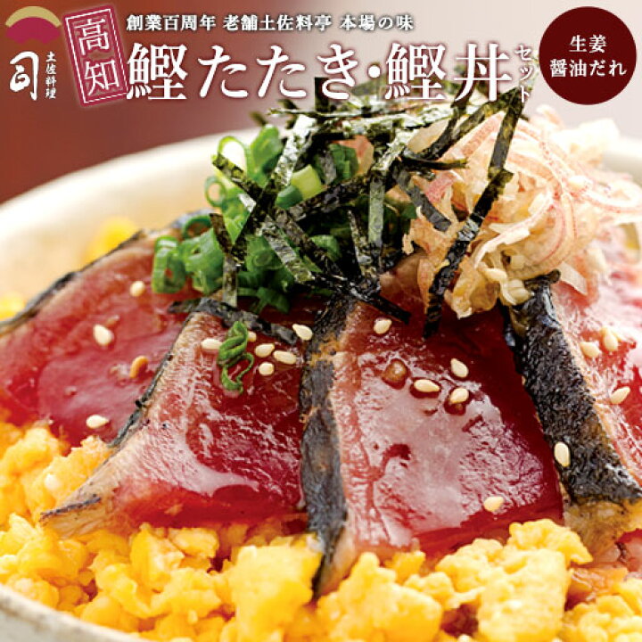 楽天市場 送料無料 鰹たたき 鰹丼セット 生姜醤油だれ 2 4人前 土佐 高知 極上一本釣り かつおのたたき カツオのたたき カツオ 土佐料理 司 丼 かつお丼 カツオ丼 冷凍便 土佐料理 司 お取り寄せグルメ テレビ Tv放送 カンブリア宮殿で取り上げられました