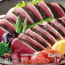 在宅応援 鰹(かつお)たたき 節のみ3本 ご家庭用 一本釣り [ 土佐 高知 かつおのたたき カツオのたたき カツオ 土佐料…