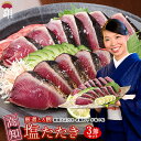 ギフト 鰹のたたき 鮮魚 鰹(かつお)塩たたき 3本入りセット[高知県 かつおのたたき かつおたたき 鰹たたき ギフトセット 食品 ご当地グルメ 絶品 お取り寄せグルメ おつまみ お刺し身 ] 冷凍 土佐料理司