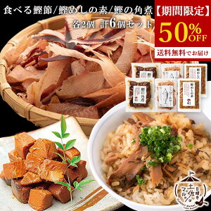 【クーポンご利用で期間限定50%OFF】そのまま食べる鰹節 (50g×2パック) & 鰹めしの素 130g (2合用×2パック) & 鰹の角煮 120g×2パック (合計6個セット) 惣菜 おつまみ 高知県 グルメ お取り寄せ