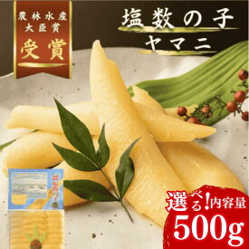 【今だけ15%OFF!!】【井原水産 ヤマニ 塩数の子 大 約500g】北海道 化粧箱 塩かずのこ　送料無料　塩数の子 数の子 美容 健康 DHA EPA 北海道 井原水産 化粧箱 ブリストル産 塩かずのこ 数の子 祝い クリスマス お歳暮 年越し 年末 ギフト グルメギフト お正月 贈り物 健康