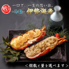 【匹数＆グラム数を選べます】 \\ 送料無料 - 冷凍 - 伊勢海老 1~4尾入 約400g〜2400g // 高級 天然 いせえび 伊勢えび ご家庭用 産地直送 本場 高知 土佐 送料無料 祝い 卒業式 入学式 還暦 古希 喜寿 傘寿 卒寿 白寿 百寿 茶寿 皇寿 米寿 健康 美容 ギフト お土産 贈り物