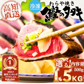 【高知直送の極上初カツオ】＼ 鮮度抜群 冷凍 ／ 藁焼き かつおのたたき カツオのたたき 高知 土佐 一本釣り 鰹 カツオ かつお たたき 1.5kg 海鮮 お取り寄せ ギフト プレゼント 贈り物 父の日 お中元 お歳暮 お年賀 内祝 御祝 御礼 退職祝 誕生日 送料無料 土佐黒潮水産