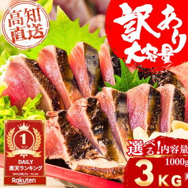 【スーパーSALE10%OFF】【訳アリだけど味は極上品】＼残りわずか！なくなり次第終了／大容量お得用カツオのたたき サイズ選べる 高知 一本釣り カツオのたたき かつおたたき わらやき カツオ 鰹 鰹のタタキ ギフト プレゼント 父の日 お中元 お歳暮 送料無料