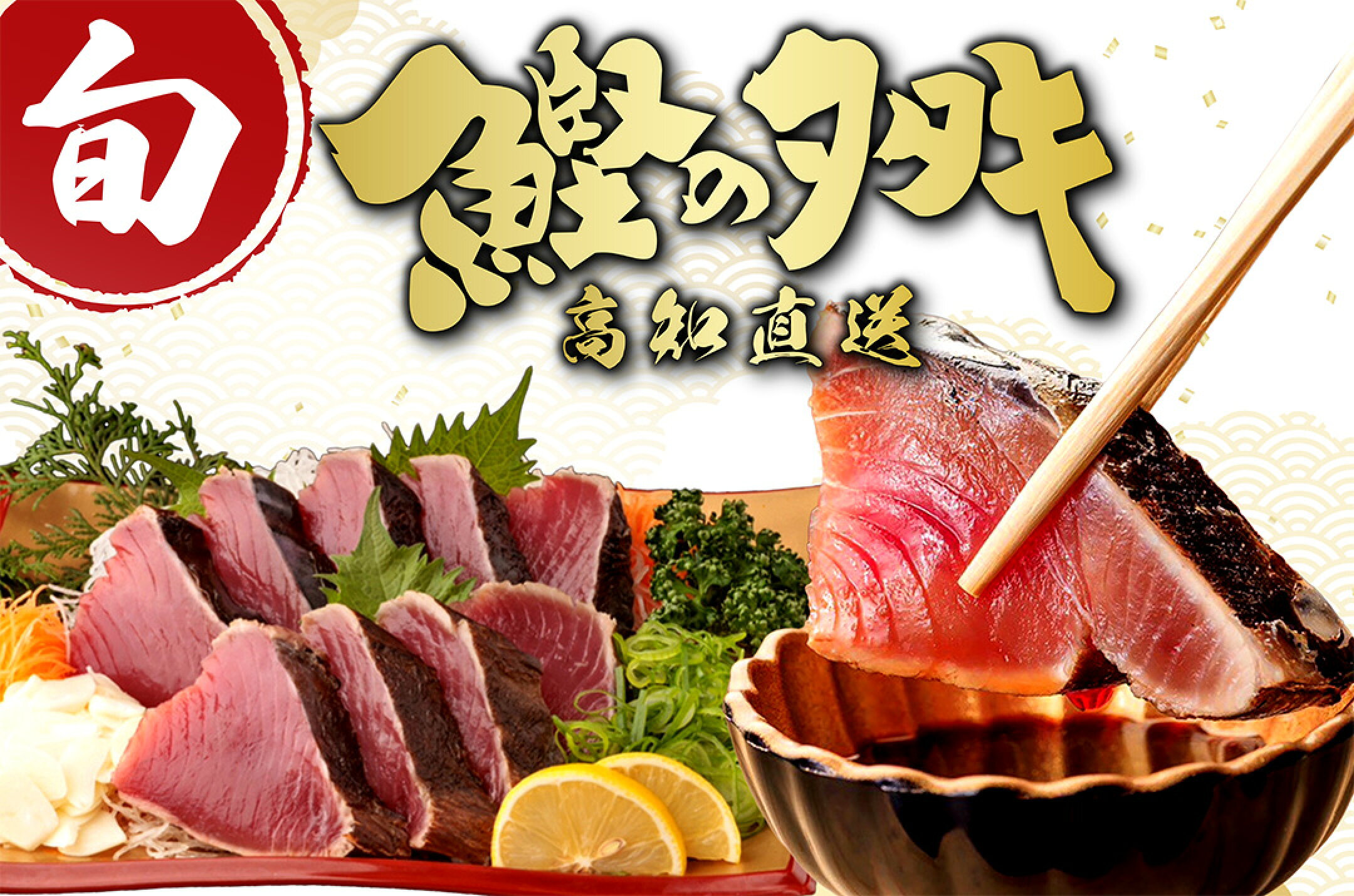 数量限定初カツオ！