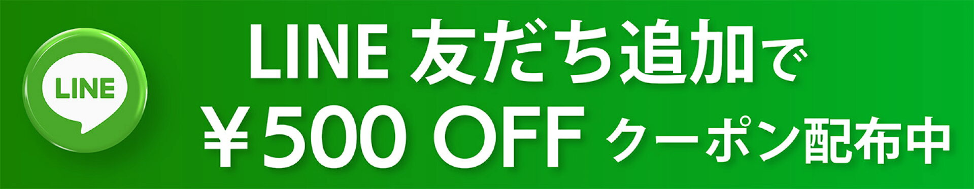 LINEおともだちクーポン
