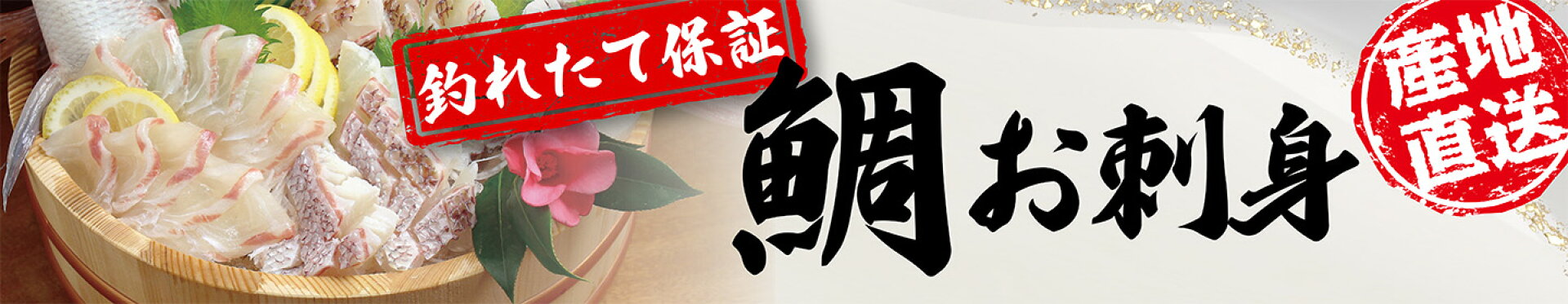 鯛お刺身