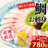 【釣りたて保証】＼送料無料／愛媛宇和海産真鯛お刺身柵130g〜780g内容量選べる産地直送タイたい鯛鮮魚生…