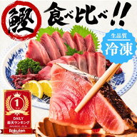 【高知直送の極上初カツオ冷凍たたき食べ比べセット】鮮度抜群 藁焼き カツオのたたき かつおのたたき 鰹…