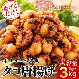 【揚げるだけ！タコのから揚げ】やわらか タコ唐揚げ 大容量1kg〜3kg 下処理・味付け不要 特製加工でやわらか食感 冷凍ストック 業務用 おつまみ おかず お弁当 パーティー たこ から揚げ 惣菜 冷凍食品 大人数 まとめ買い 送料無料