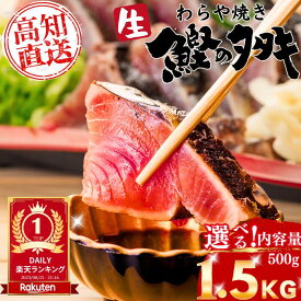 【釣りたて保証の生カツオ】＼数量限定売り切れ次第終了／　生カツオのたたき サイズ選べる 高知 一本釣り カツオのたたき かつおたたき わらやき カツオ 鰹 鰹のタタキ ギフト プレゼント 父の日 お中元 お歳暮 送料無料 海鮮 グルメ 贈り物 土佐黒潮水産 初鰹 戻り鰹