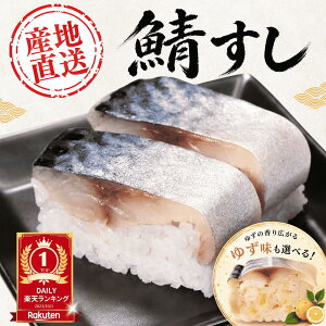 土佐黒潮水産 高知産 サバ寿司（棒寿司）