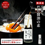 【おうちのお醤油を入れるだけ！】無添加 だし醤油 高知県産 宗田節 卵かけご飯 醤油 だししょうゆ 出汁…