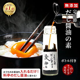 【TVで紹介されました】無添加 だし醤油 1~3本 高知県産 宗田節 卵かけご飯 醤油 だししょうゆ 出汁醤油 かけ醤油 宗田鰹 そうだ節 高知 高知県 お土産 だしが良くでる宗田節 ギフト あす楽 送料無料 父の日 ギフト プレゼント