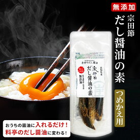 【TVで紹介されました】【詰め替え用】 無添加 宗田節 だし醤油の素 1～3個 高知県産 卵かけご飯 醤油 醤油の素 だし醤油 手作り 出汁醤油 高知県 お土産 宗田鰹 ウェルカムジョン万カンパニー だしが良くでる宗田節 父の日 ギフト プレゼント