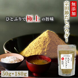 無添加 だし 粉末 宗田節 100% 粉末だし (50g 180g) 出汁 離乳食 赤ちゃん 食塩不使用 鰹節粉 かつお粉末 だしパウダー だし粉 出汁 かつお粉 万能だし粉 宗田鰹 高知 高知県産 お土産 母の日 ギフト プレゼント