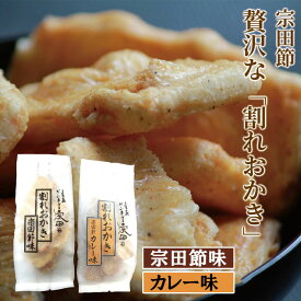 ジョン万 宗田節おかき 割れおかき 宗田節味 カレー味 宗田鰹 高知 出汁 ソーダガツオ 割れ煎餅 つまみ せんべい おかき 訳あり 送料無料 ウェルカムジョン万カンパニー ギフト 花見 新春 お祝い ギフト