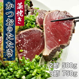 高知 かつおのたたき 藁焼き お取り寄せ 初鰹 冷凍 2節 500g (3〜4人前) 3節 750g (5~6人前) 高知 カツオ 一本釣り 鰹 カツオのタタキ かつおたたき かつお 土佐 父 誕生日 お土産 送料無料 御中元 お中元 母の日 ギフト プレゼント