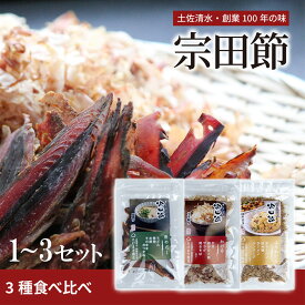 TVで紹介 プロのだし 宗田節 3種食べ比べセット 厚削り うす削り ほそ削り 無添加 万能だし 調味料 節 だし タウリン 宗田鰹 高知 土佐清水 出汁 ダシ そうだがつお 鰹節 ギフト 送料無料 父の日 ギフト プレゼントお歳暮