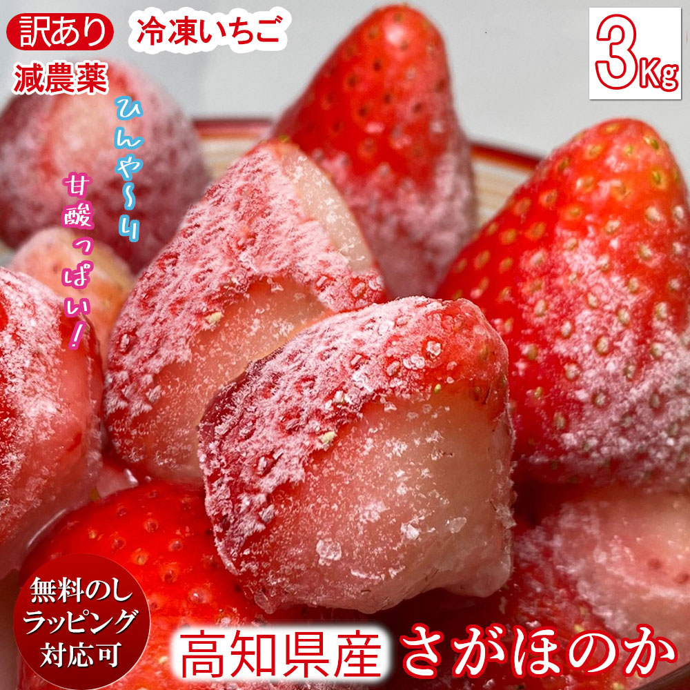楽天市場】【減農薬】高知県産 冷凍いちご 3kg 3キロ 冷凍イチゴ 国産