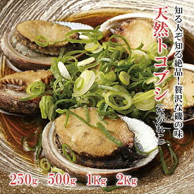 【使いやすい冷凍真空パック】高知 お取り寄せ とこぶし 約250g~2Kg トコブシ ナガレコ 流れ子 ながれこ 冷凍 土佐清水 産地直送 ギフト 送料無料 母の日 ギフト プレゼント