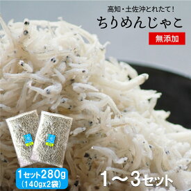 【ふんわり甘みと絶妙な塩味】 高知県産 しらす ちりめんじゃこ 無添加 国産 高知 高知県 産地直送 じゃこ ちりめん 釜揚げしらす しらす干し 釜揚げしらす 天日干し ビタミンD 冷凍 お取り寄せ 送料無料 母の日 ギフト プレゼント