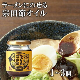 宗田節老舗 ヤマア ラーメンにのせる 宗田節オイル 1~3個 無添加 調味料 高知県産 宗田鰹 高知 誕生日 お返し ギフト 送料無料 父の日 ギフト プレゼント