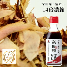 【旨味濃厚！14倍濃縮】完全無添加 万能 だし醤油 宗田節 アミノ酸・酵母エキス不使用 化学調味料不使用 高知県産 宗田鰹 高知 ヤマア 高級 だしギフト 送料無料 御中元 お歳暮